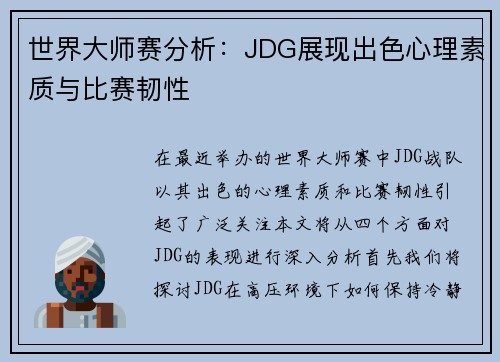 世界大师赛分析：JDG展现出色心理素质与比赛韧性