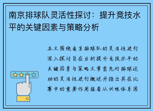南京排球队灵活性探讨：提升竞技水平的关键因素与策略分析